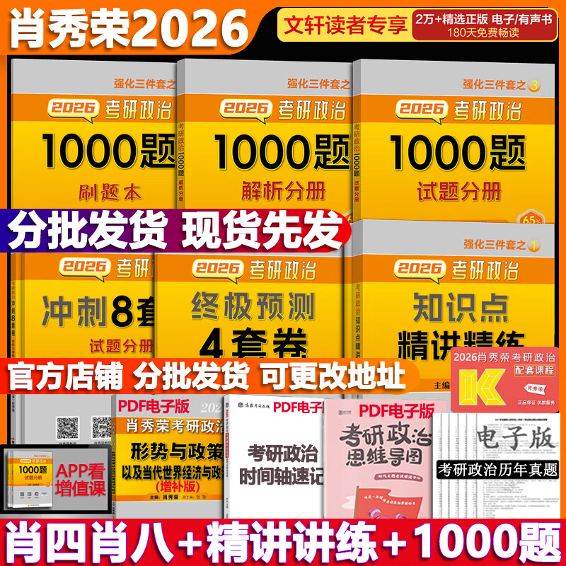 【官方可选】肖秀荣 考研政治2026 可搭徐涛腿姐张宇李永乐汤家凤张剑考研真相 【核心四套】肖秀荣 肖四肖八+精讲精练+1000题详情图