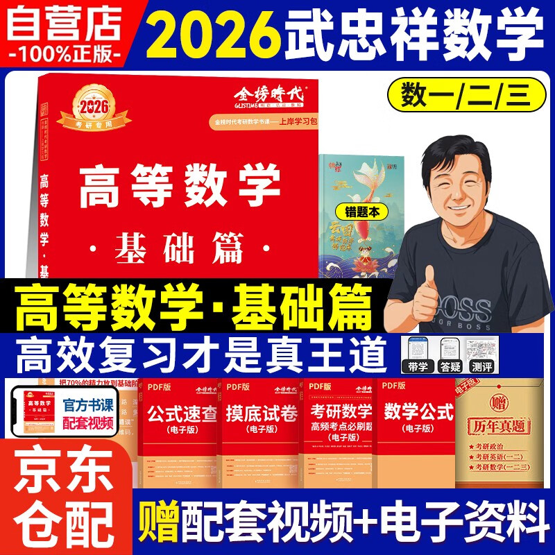 新版2026考研高等数学【 基础篇武忠祥+错题本】（数学一二三通用）可搭张剑英语肖秀荣腿姐政治李永乐复习全书武忠祥高数基础辅导讲义线性代数...