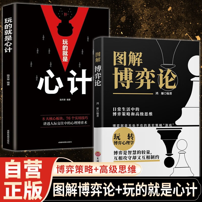 【2册】图解博弈论+心计博弈论原著正版黄圣依同款推荐社会生活中的高级思维和生存策略详情图