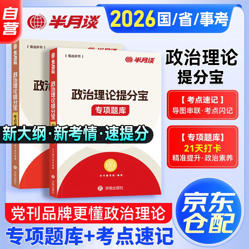公务员行测政治理论提分宝 考点速记+专项题库 2本套 国考省考事业单位编制人民公安警察招警 可搭粉笔980真题行测5000题中公网课钟君申论万能宝典...