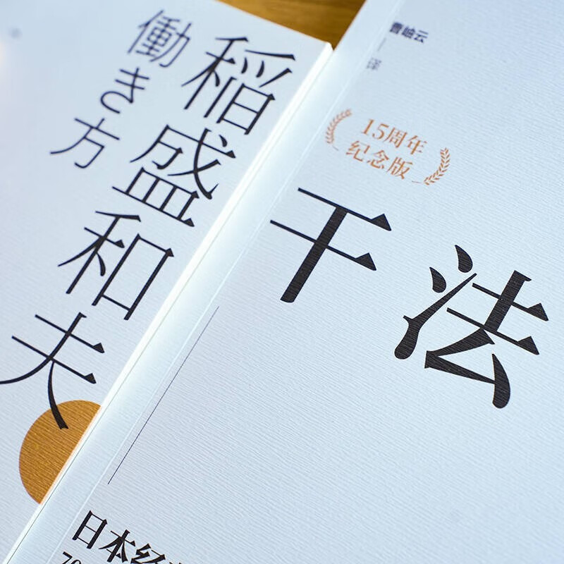 【当当 正版包邮】活法 心法 干法 稻盛和夫的人生哲学系列 心理学成功励志书籍 企业经营管理销售畅销书籍 干法详情图