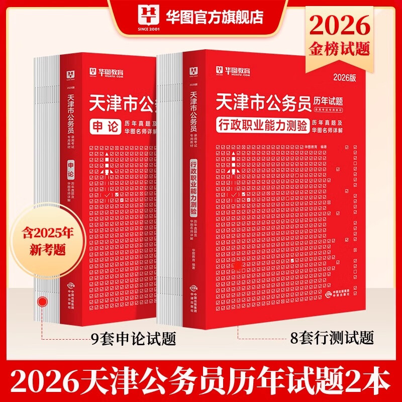 2026天津市考】华图天津公务员考试教材2026年用书公务员考试行测申论历年真题题库试卷天津市乡镇选调生招警考试2025省考 【通用教材模块宝典+真题】9本