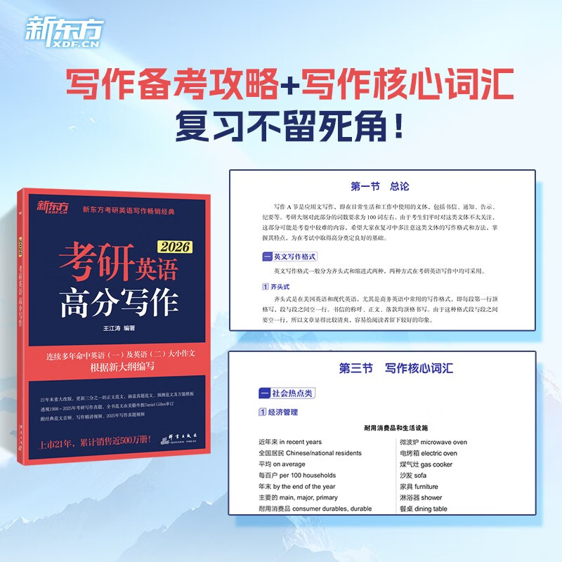 新东方 2026考研英语高分写作 道长王江涛英语畅销高分写作书籍