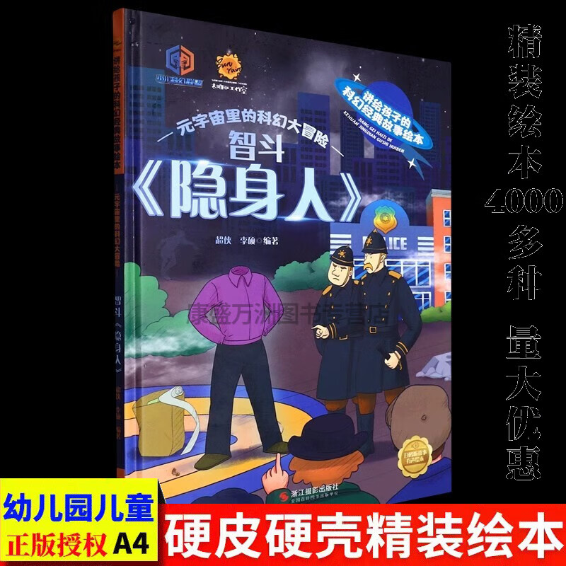 元宇宙里的科幻大冒险系列 幼儿园硬壳硬皮精装绘本 3-6-8岁幼儿童宝宝早教启蒙认知图画书 亲子共读睡前故事书 【单册】智斗隐身人详情图