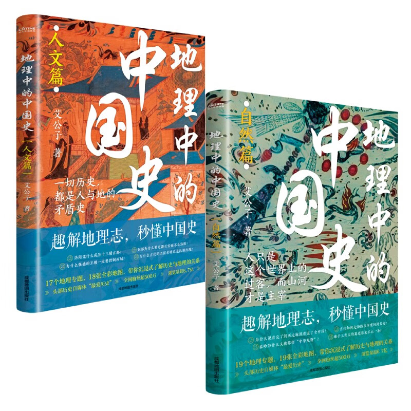 地理中的中国史（自然篇+人文篇 套装）一部以地理为视角的中国简史！全彩印刷+近40幅高清地图+36个地理专题……讲透历史地理的共生逻辑详情图