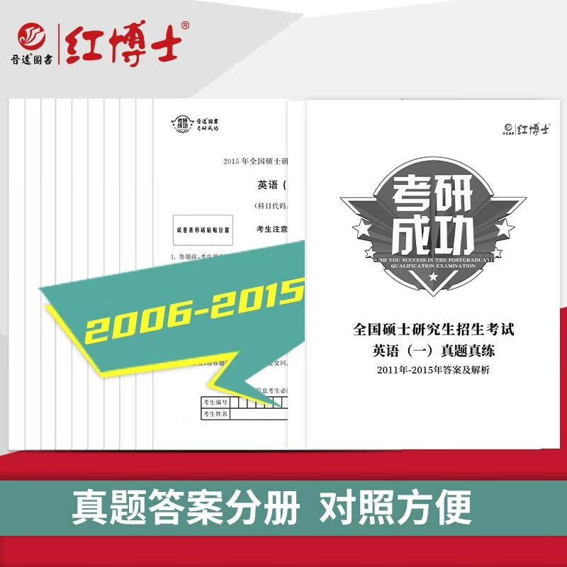 2026考研英语一历年真题201真题真练含2006-2015共10年真题试卷前十年晋远红博士详情图