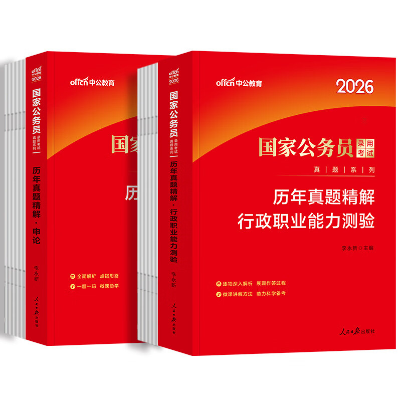 国家公务员考试用书 国考历年真题套卷精解 申论+行测 高分刷题2本套 北京浙江苏山东西广东四川海云河南北湖黑吉辽福建安徽上海天津重庆 可搭粉...