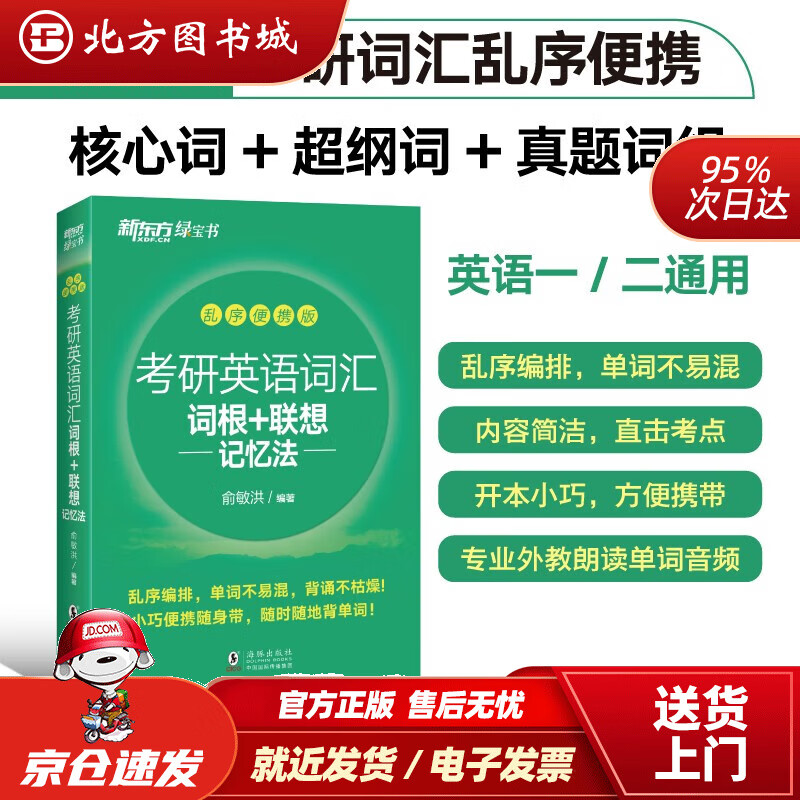 新东方 考研英语词汇词根+联想记忆法：乱序便携版 俞敏洪考研英语单词备考资9787511041760