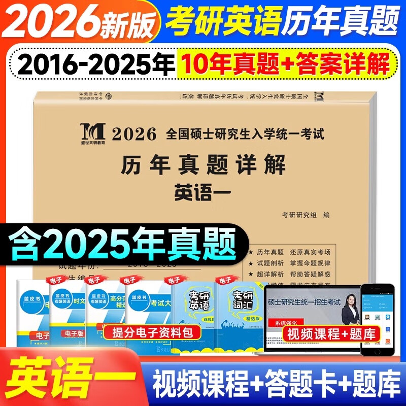 2026考研历年真题试卷 考研 考研真题试卷 2026考研教材配套真题 考研英语一二数学一二三政治法硕专用试题 历年考研真题 【考研英语一】历年真题10...详情图