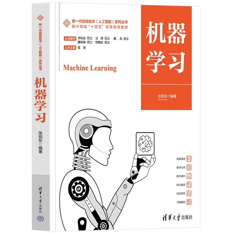 机器学习(新兴领域十四五高等教育教材)/新一代信息技术人工智能系列丛书详情图