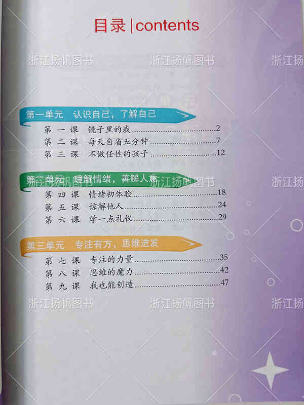 2024春小学教材 心理健康 一二三四五六年级上下册配北师大 六年级下册