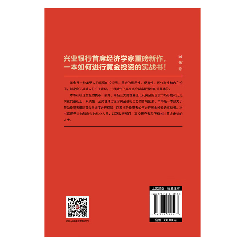 保卫财富：黄金投资新时代 浙江人民出版社鲁政委郭嘉沂付晓芸 著 财之道丛书黄金投资的实战书基金理财投资指南经济学投资学书籍