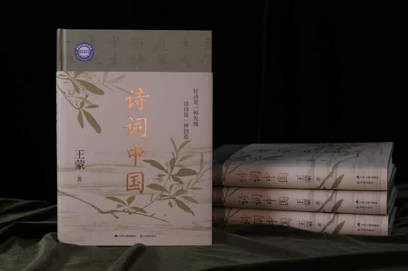 赠全彩拉页藏书票 诗词中国 王蒙 著名作家 原文化部部长 人民艺术家 古典诗词大师课 古诗词畅销书正版 诗词鉴赏宝藏读本详情图