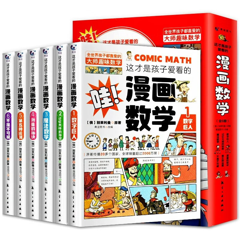 全套6册 这才是孩子爱看的漫画数学 俄罗斯别莱利曼正版 哇科普类书籍小学上初中必读的正版小学生三四五 [全11册]漫画数学+漫画儿童心理详情图