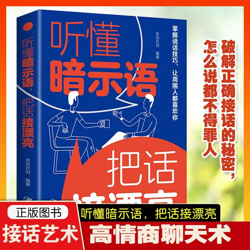 漫画博弈论+听懂暗示语，把话接漂亮（全2册）