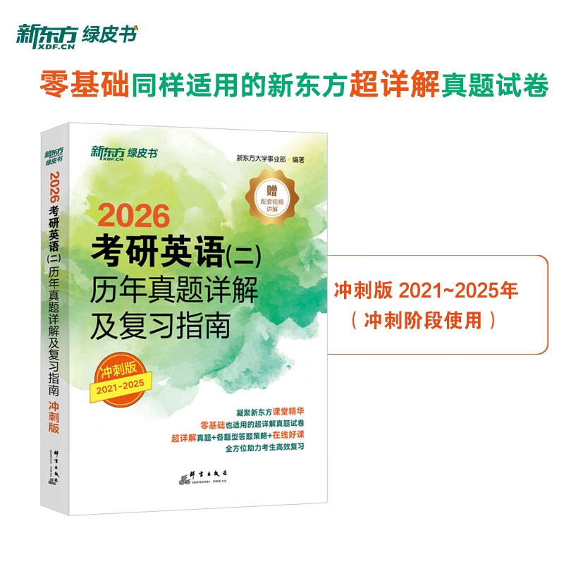 新东方  2026  考研英语 二  历年真题详解及复习指南：冲刺版 英语二刷题试卷难点冲刺详情图