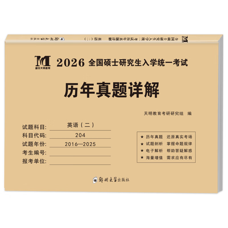 考研英语（二）2026历年真题详解（2016-2025）郑大版（赠：命题库）详情图