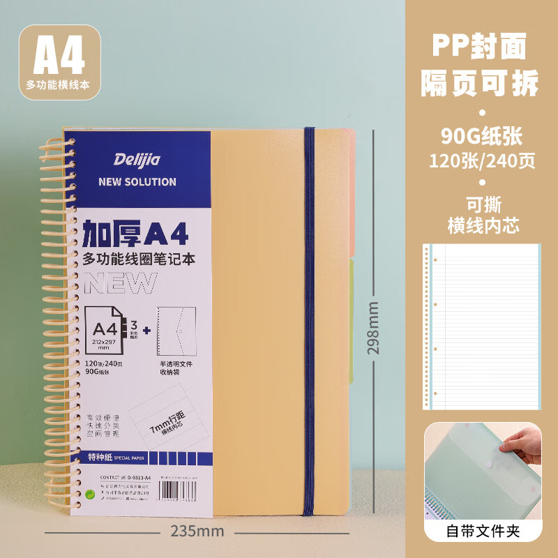 Delijia得力佳PP软线圈本a4美式大线圈笔记本记事本子四孔活页本内芯横线方格多功能大学生可撕加厚颜值思维导图 【A4大线圈本/带文件夹】米黄【横...详情图