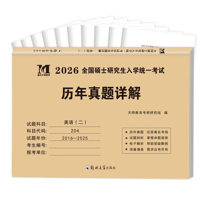 考研英语2026 考研英语二历年真题详解（2016-2025）十年真题+10张答题卡分册装订 可搭肖秀荣1000题腿姐李永乐武忠祥张宇考研数学闪过英语词汇徐涛黄...