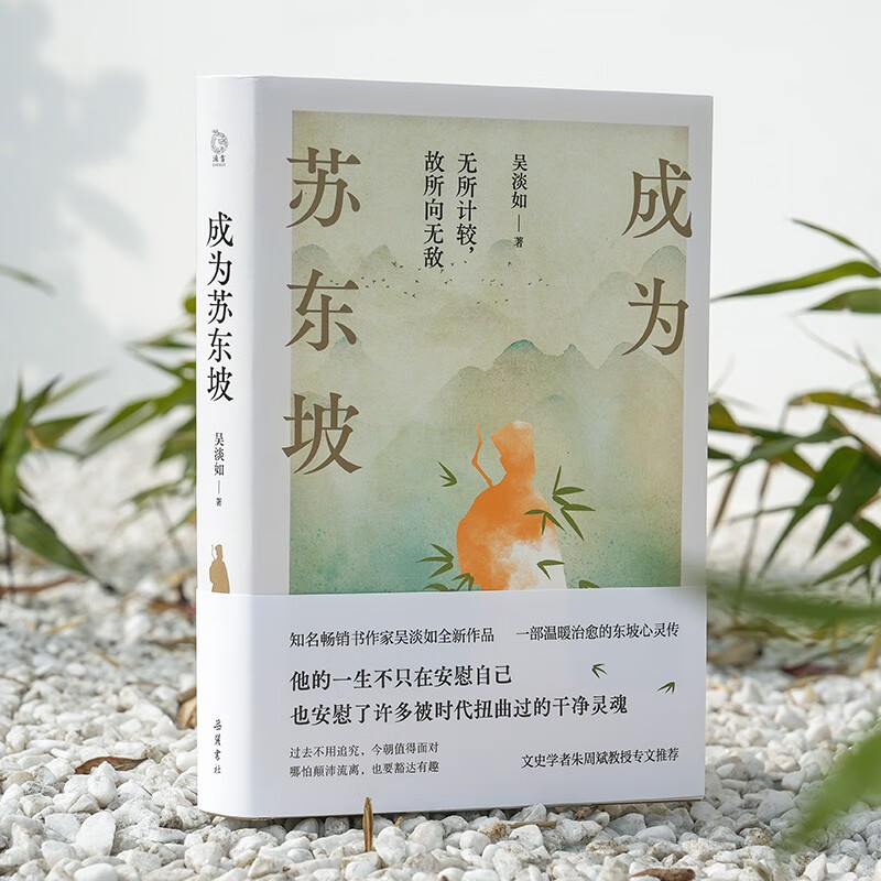 成为苏东坡  “台湾畅销书天后”吴淡如全新作品，一部温暖治愈的东坡心灵传！