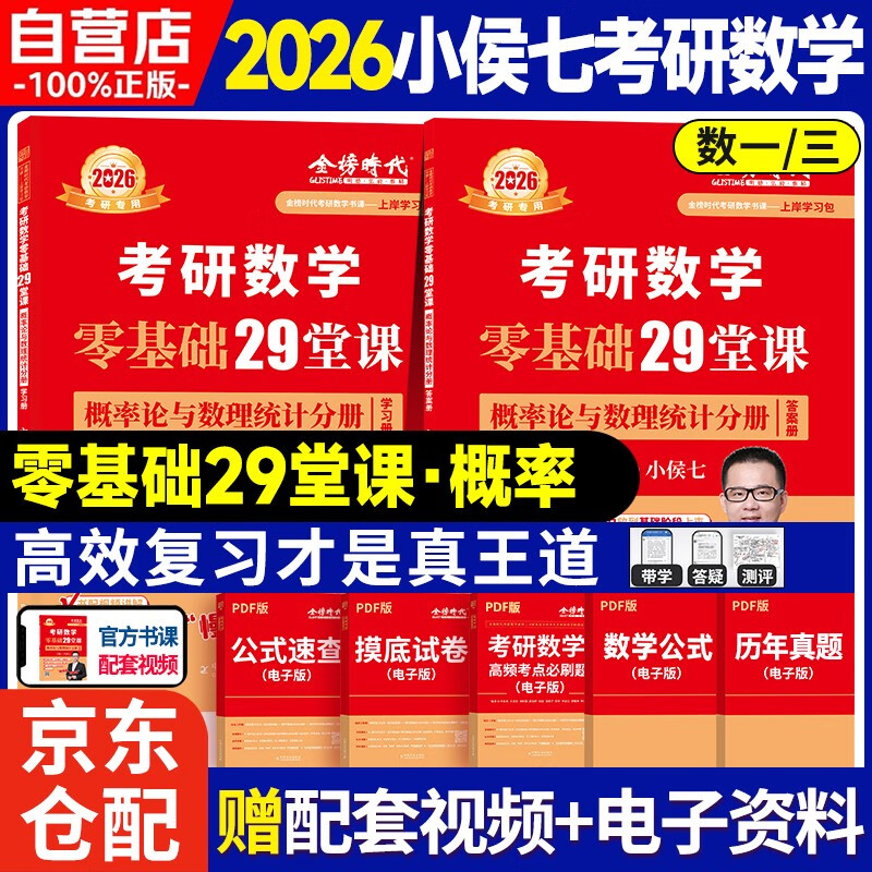2026 金榜时代 小侯七 考研数学零基础29堂课概率论与数理统计分册【学习册+答案册】套装共2册可搭张剑英语肖秀荣腿姐政治