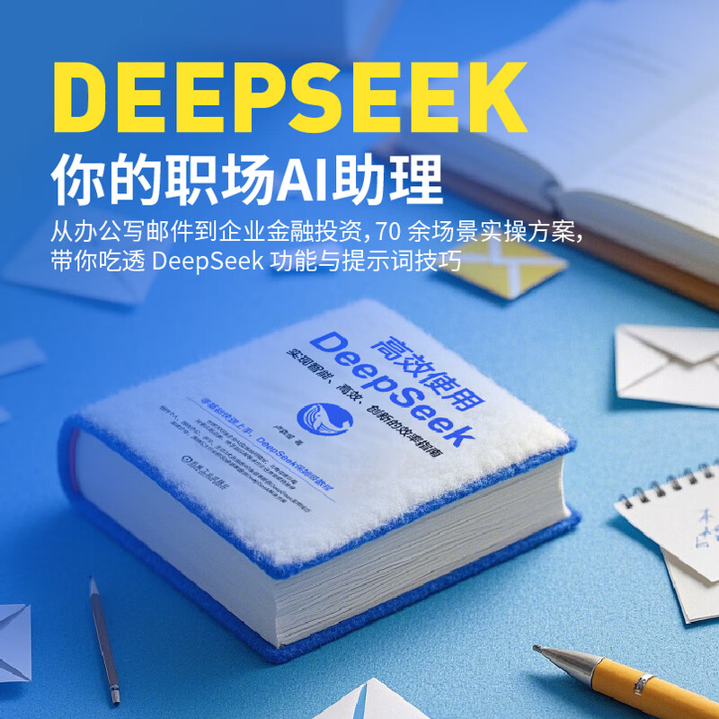 【官网正版】deepseek教程书籍详情图