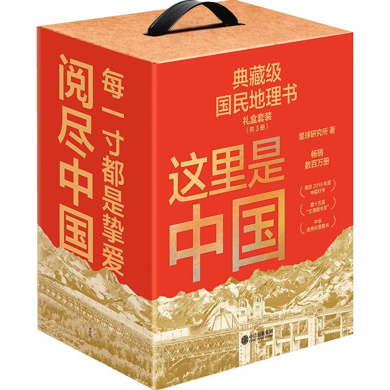 这里是中国系列 礼盒套装（共3册）星球研究所著 赠华夏文明帆布袋 赠明信片 11张超长拉页 典藏级国民地理书 这里是中国 华夏文明史诗 山河之美 建设之美 文明之美 中信出版社