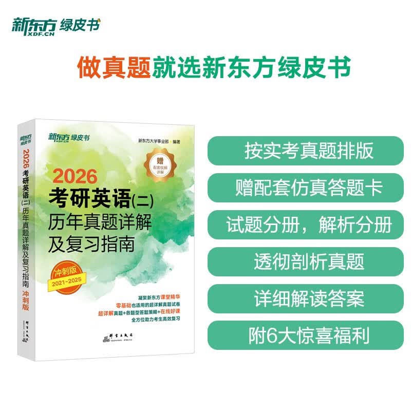 新东方  2026  考研英语 二  历年真题详解及复习指南：冲刺版 英语二刷题试卷难点冲刺详情图