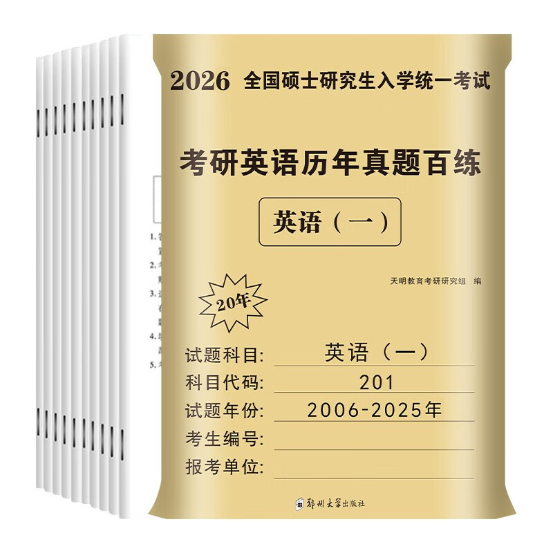 考研英语2026 考研英语一历年真题百练（2006-2025）二十年真题+12张答题卡分册装订 可搭肖秀荣1000题腿姐李永乐武忠祥张宇考研数学闪过英语词汇徐涛...