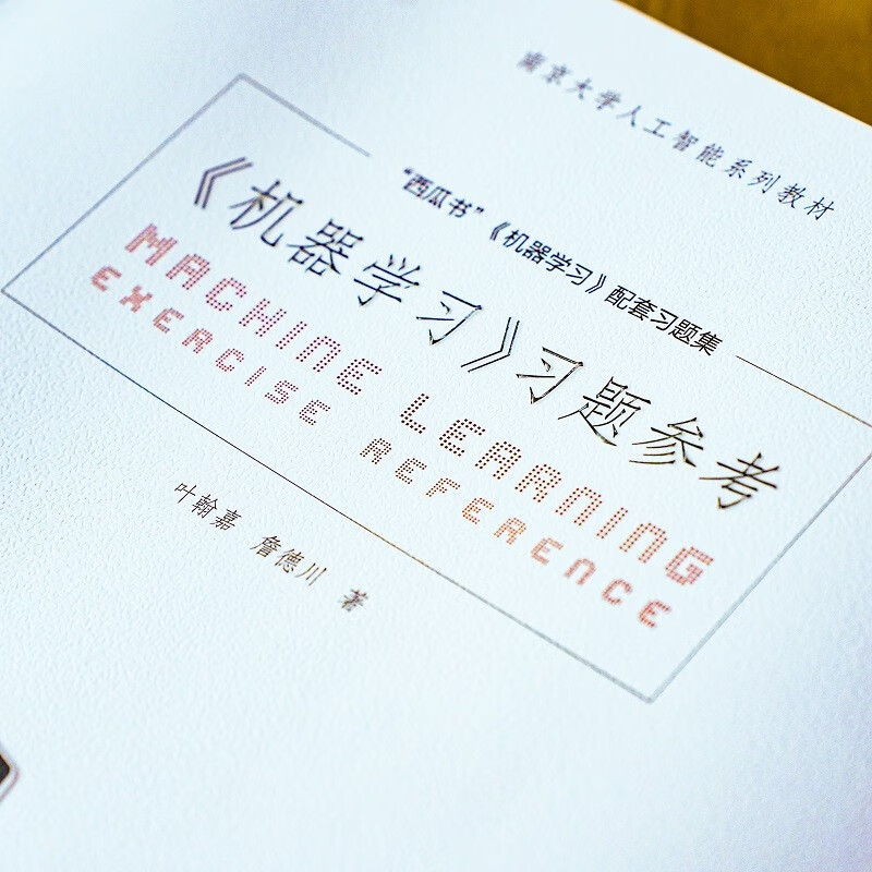 机器学习 习题参考 机器学习配套习题集 deepseek教程详情图