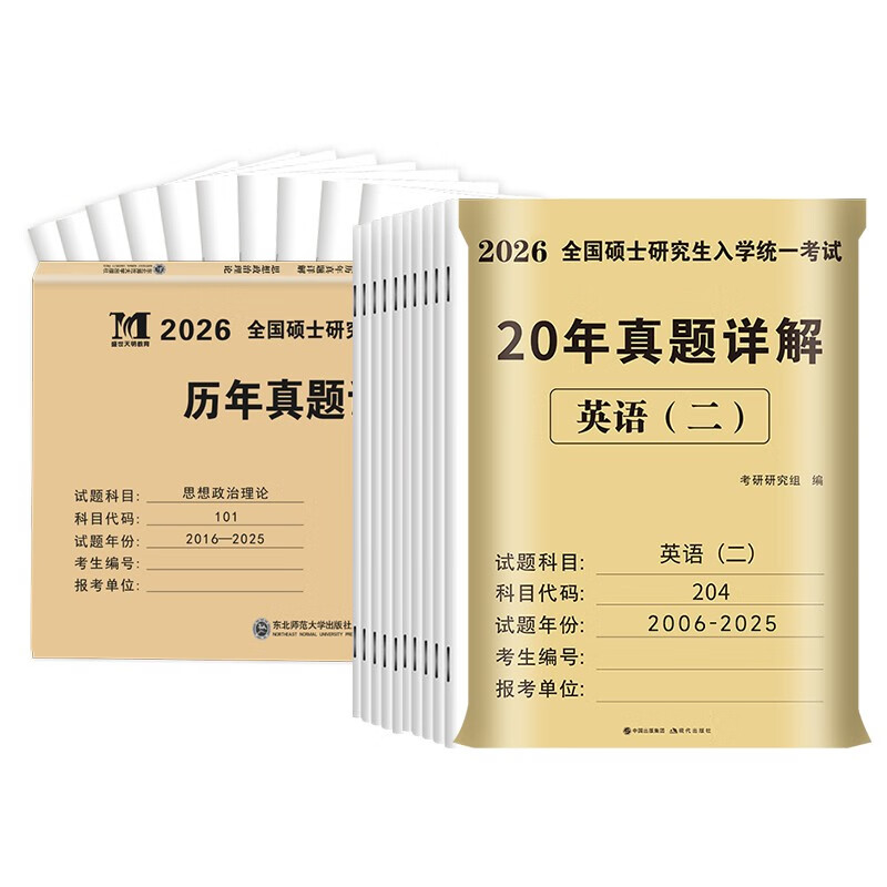 考研2026 考研政治10年真题+考研英语二20年真题（2本套）可搭肖秀荣1000题腿姐李永乐武忠祥张宇考研数学闪过英语词汇考研真相红宝书汤家凤冲刺背...