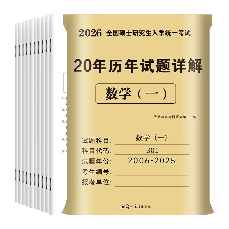 考研数学2026 考研数学一历年真题详解（2006-2025）二十年真题+12张答题卡分册装订 可搭肖秀荣1000题腿姐李永乐武忠祥张宇考研数学闪过英语词汇徐涛...