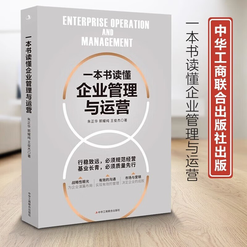 一本书读懂企业管理与运营 中华工商联合出版社9787515833293 经管励志策略管理 官方旗舰店正版 一本书读懂企业管理与运营