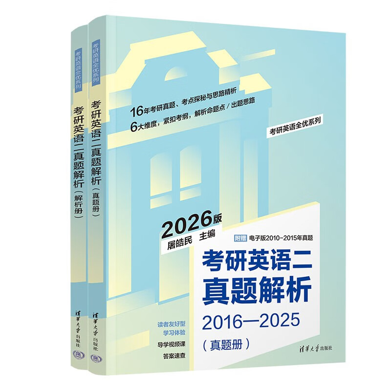 考研英语二真题解析（考研英语全优系列）详情图