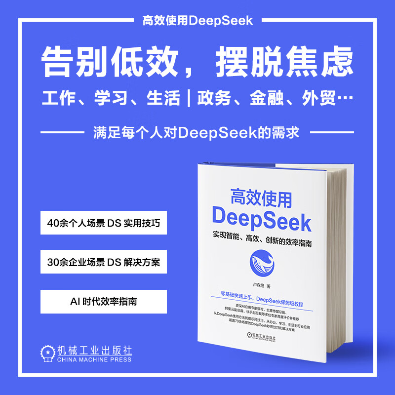 【官网正版】deepseek教程书籍详情图
