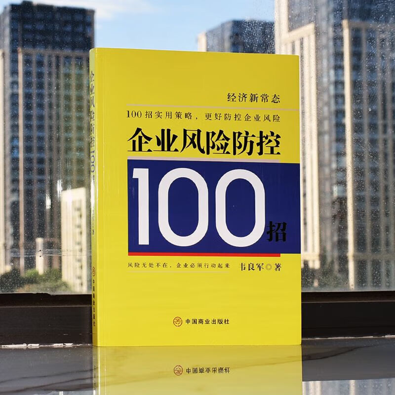 企业风险防控100招 中国商业出版社9787520820974 经管励志策略管理 官方旗舰店正版 企业风险防控100招详情图