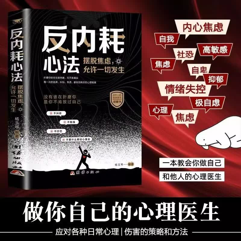【全2册】焦虑心理学+反内耗心法 摆脱焦虑允许一切发生心理疏导情绪心理学自愈解压书籍详情图