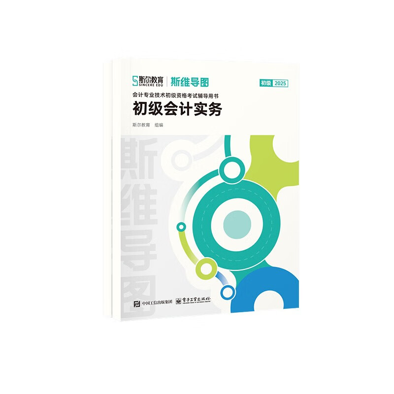 2025斯尔初级会计职称讲义 思维导图全科 斯尔教育官方旗舰店详情图