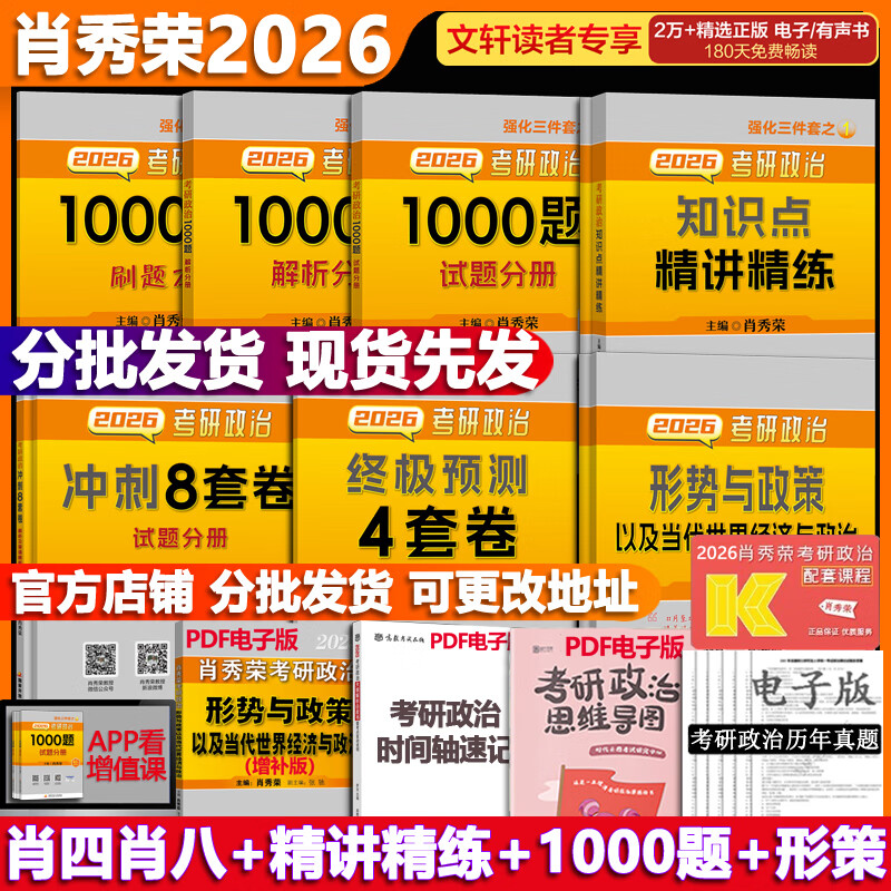 可选肖秀荣 考研政治2026 可搭徐涛腿姐张宇李永乐汤家凤张剑考研真相 高分五套肖四肖八+精讲精练+100详情图