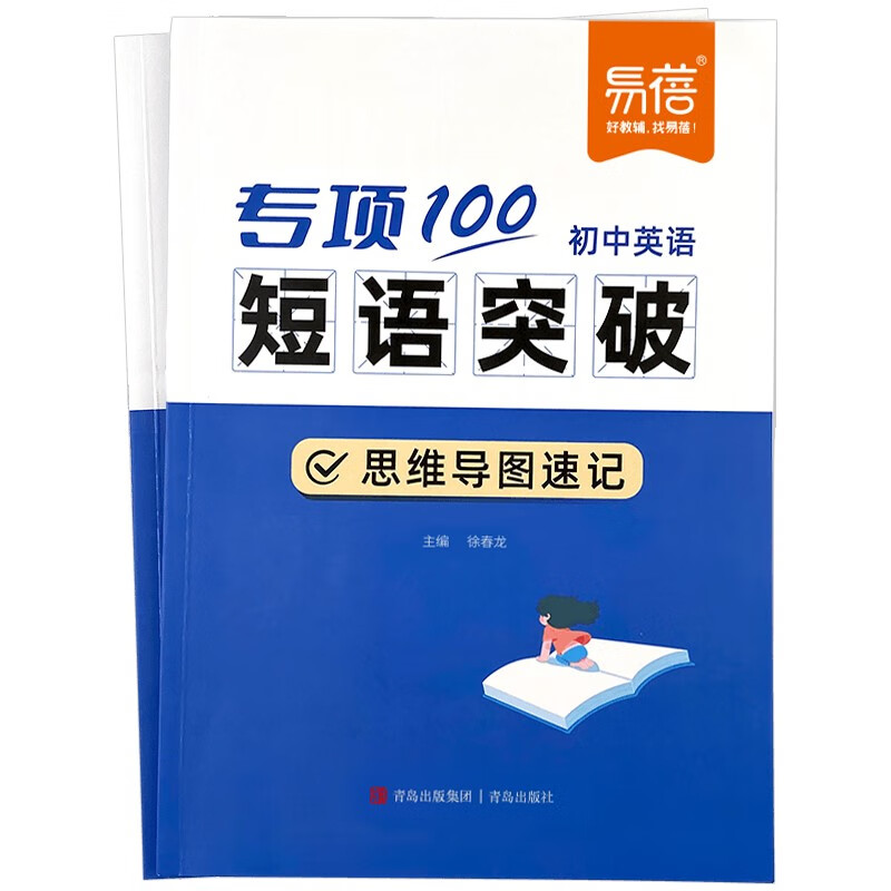 【易蓓】（套装2本）专项100初中英语短语突破 词组短语固定搭配思维导图速记七八九年级真题训练默写详情图
