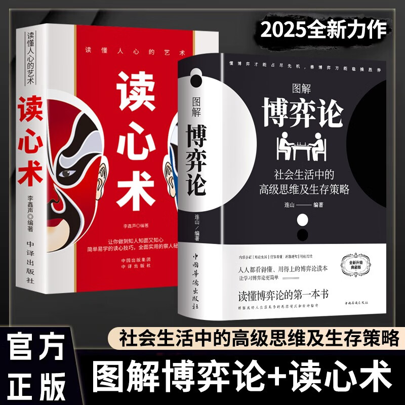 博弈论+读心术 原著正版社会生活中的高级思维及生存策略心机谋略心理学人际交往心理学职场人生哲学