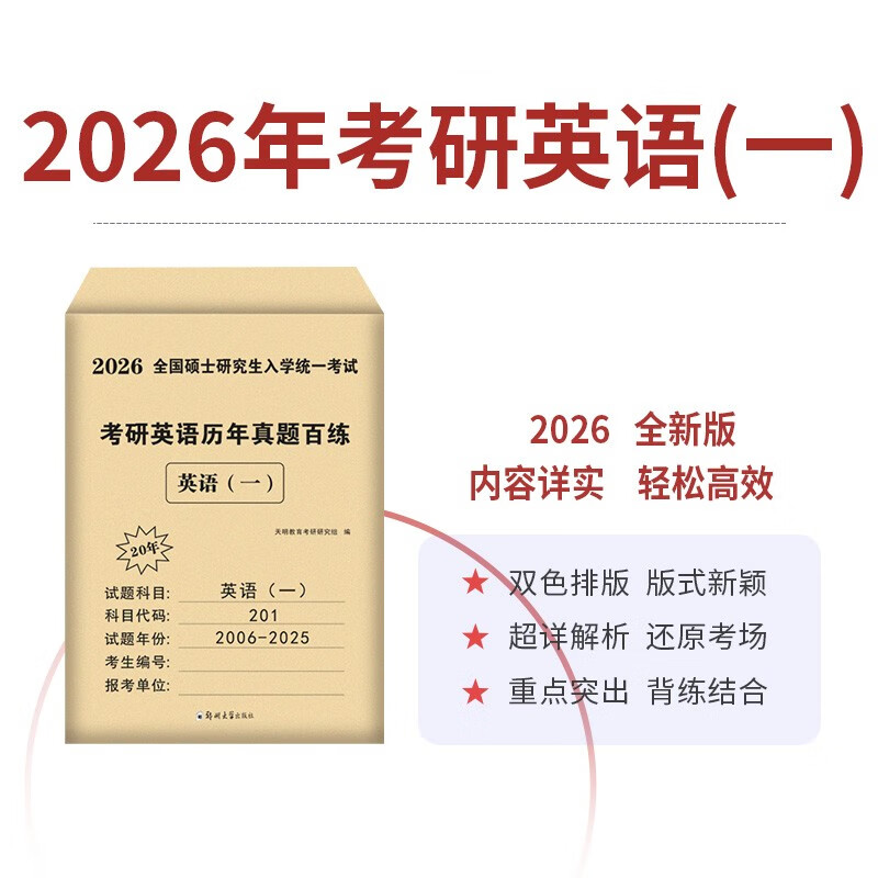 考研英语2026 考研英语一历年真题百练（2006-2025）二十年真题+12张答题卡分册装订 可搭肖秀荣1000题腿姐李永乐武忠祥张宇考研数学闪过英语词汇徐涛...