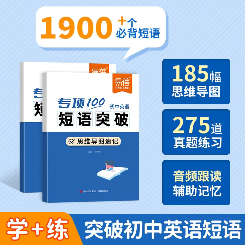 【易蓓】（套装2本）专项100初中英语短语突破 词组短语固定搭配思维导图速记七八九年级真题训练默写详情图