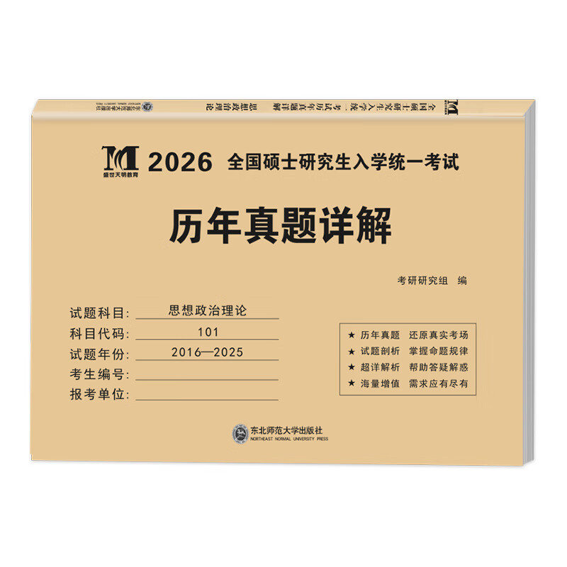 2026考研思想政治历年真题详解（2006-2025）详情图