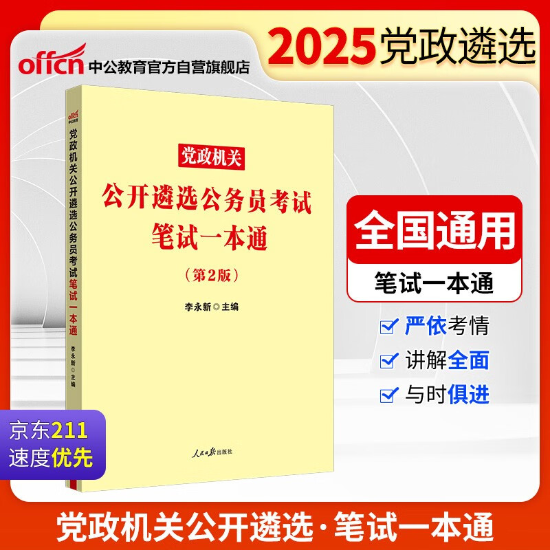 中公考公2025党政机关公开遴选公务员考试省直党政中央机关笔试考试用书：笔试一本通