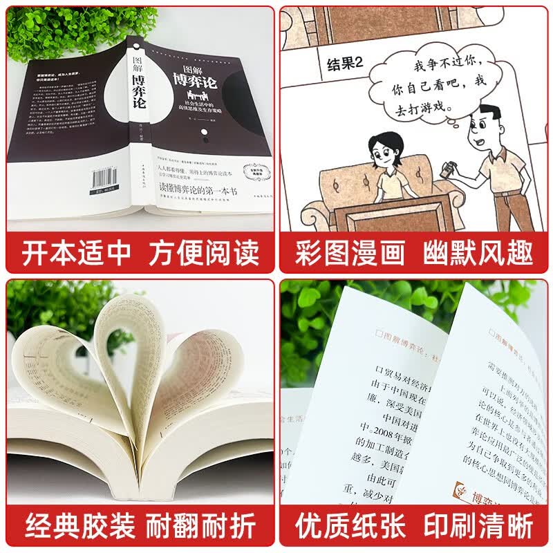 全2册 博弈论正版+读心术 彩图经济学理论图解博弈论社会生活中的高级思维及生存策略经济学基础学书籍详情图