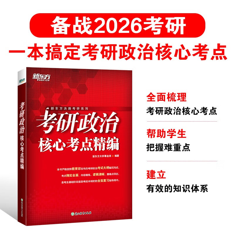 新东方 2026考研政治核心考点精编 考研政治专项练习突破难点详情图