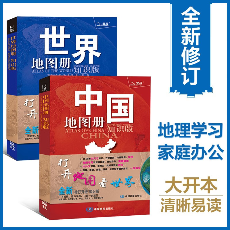 【官方正版】中国地图册+世界地图册 行政区划版 实用地理知识版地图册工具书套装共2册 世界各国概况 各省交通网络 全国景点旅游 书房学生老年人地理参考工具书 清晰易读  详情图