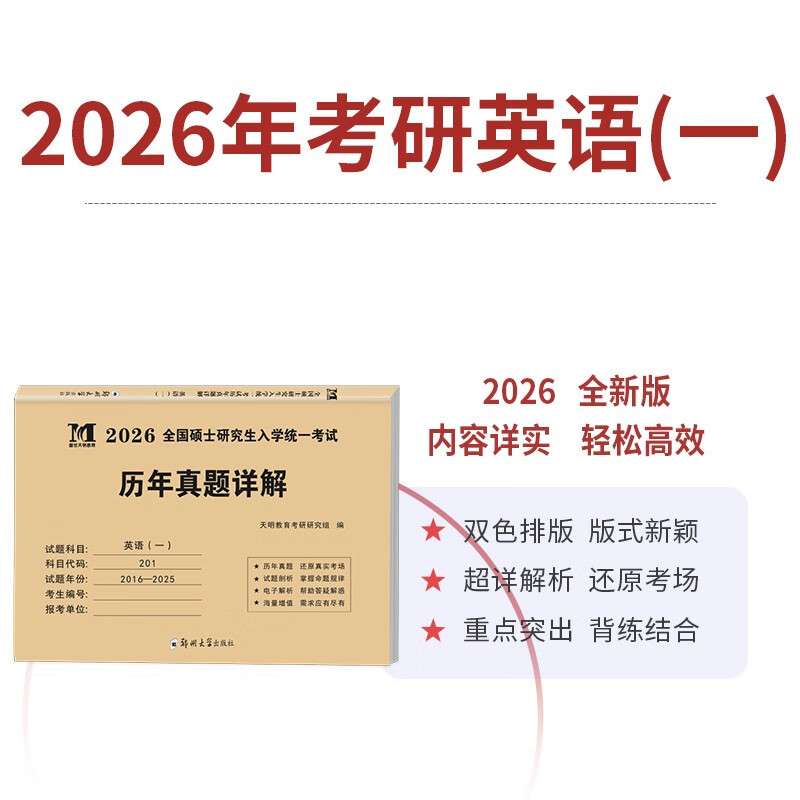 考研英语2026 考研英语一历年真题详解（2016-2025）十年真题+10张答题卡分册装订 可搭肖秀荣1000题腿姐李永乐武忠祥张宇考研数学闪过英语词汇徐涛黄...