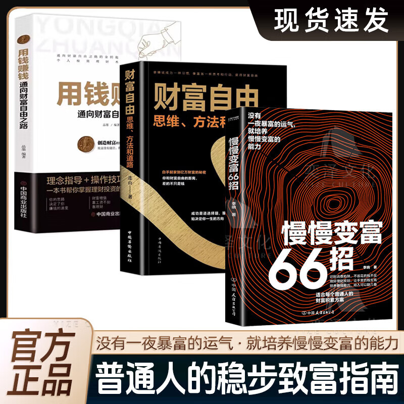 【正版现货】慢慢变富66招 识别消费陷阱做好理财规划培养赚钱能力 钱不入急门赚钱守财 更要坚持长期主义 66个可以参考的变富经验 3册【慢慢变富66招+财富自由+用钱赚钱】详情图